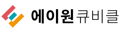에이원큐비클